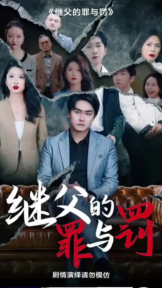 继父的罪与罚封面