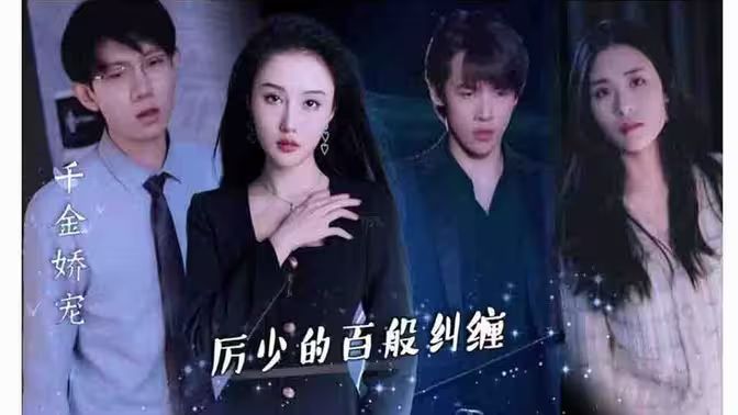 千金娇宠，厉少的百般纠缠封面
