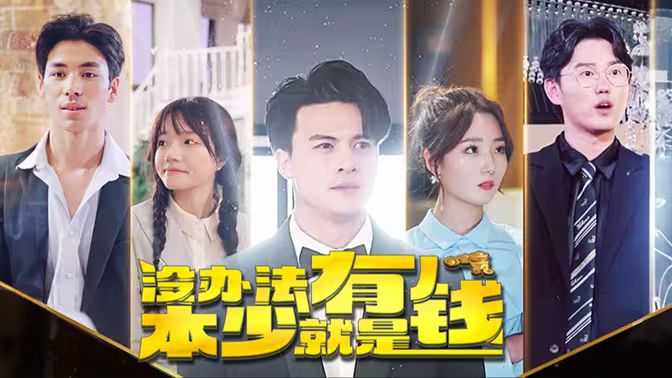 本少就是有钱封面