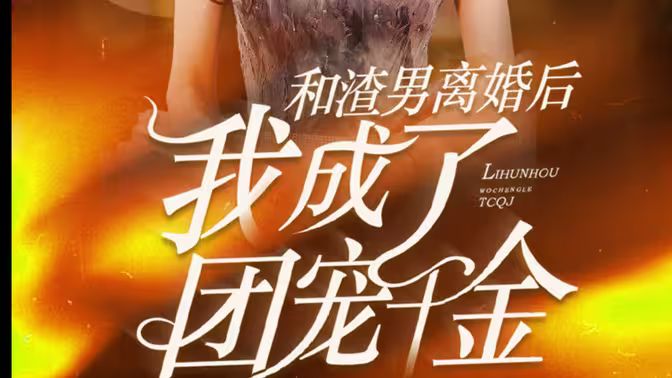 和渣男离婚后我成了团宠千金封面