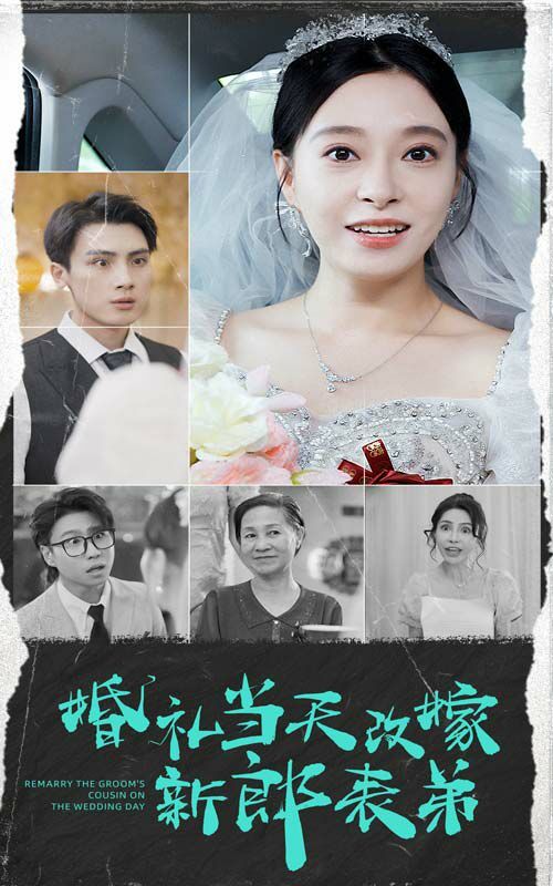 婚礼当天改嫁新郎表弟封面
