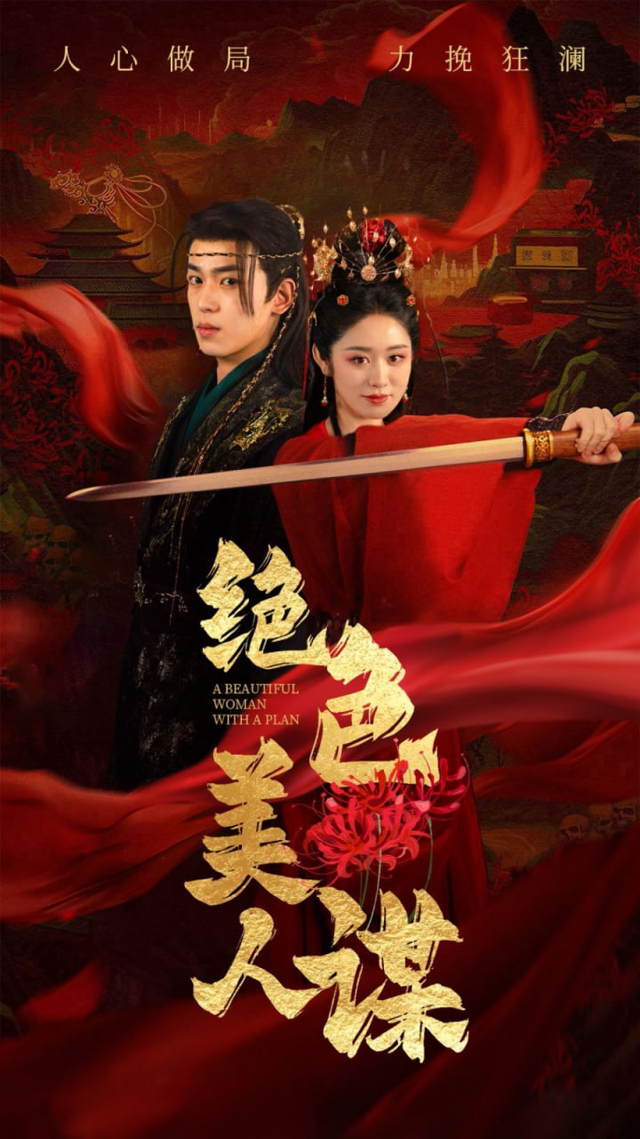 绝色美人谋封面