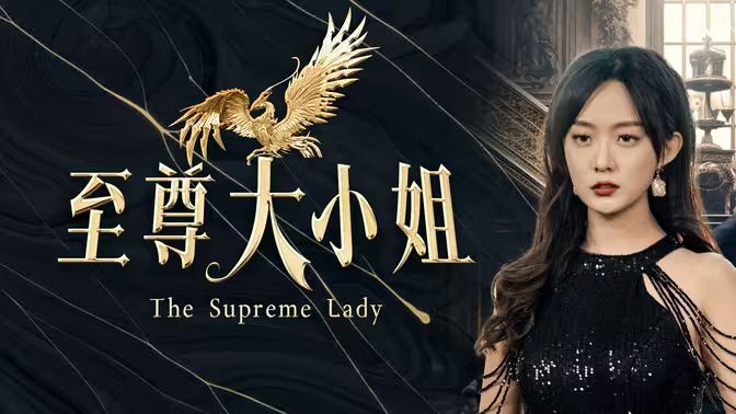 至尊大小姐封面
