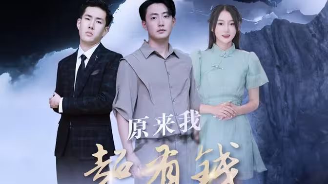 原来我超有钱封面