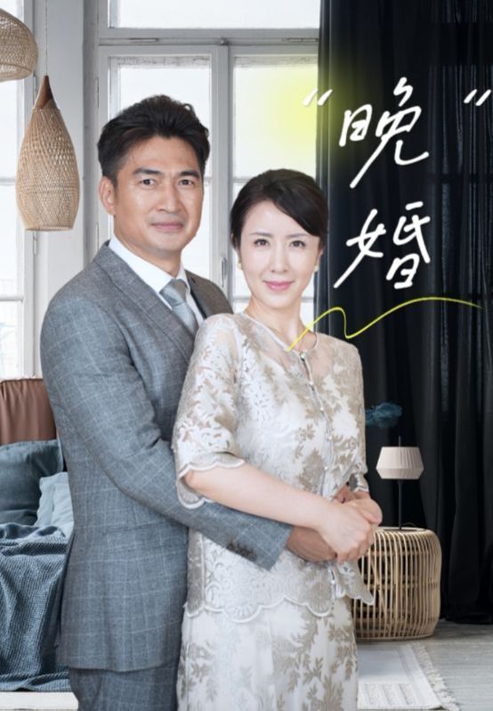晚婚封面