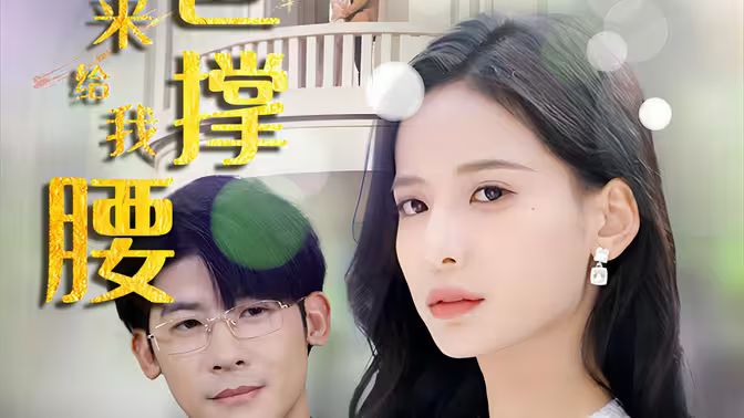 离婚后，五位爸爸来给我撑腰封面