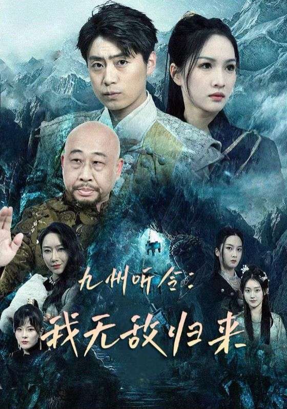 九州听令：我无敌归来封面