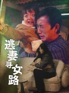 逃妻寻女路封面