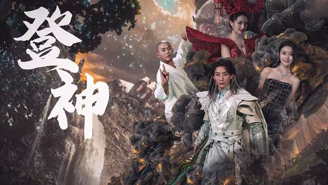登神封面
