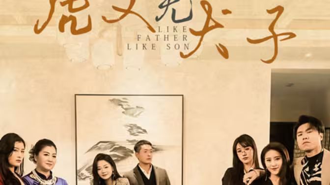 虎父无犬子封面