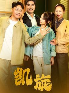 凯旋封面