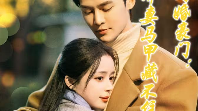 闪婚豪门娇妻马甲藏不住封面