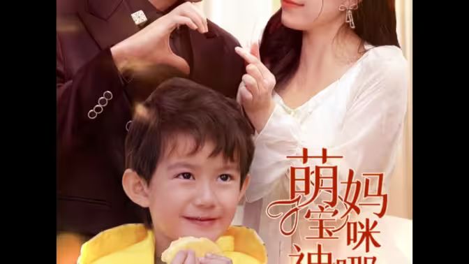 萌宝神助攻，妈咪哪里逃封面