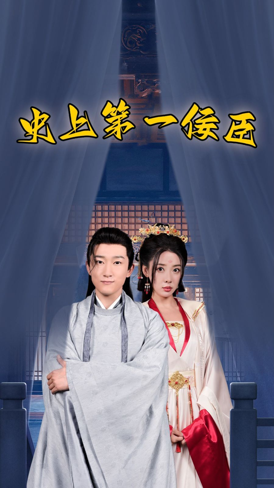 史上第一佞臣封面