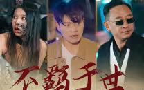 不羁于世封面