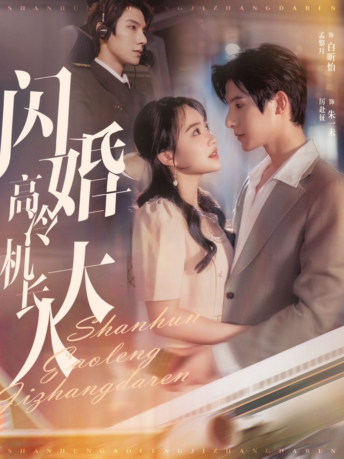 闪婚高冷机长大人（机长先生听我指挥）封面