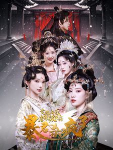 贵妃将我虐待致死后暴君杀疯了封面