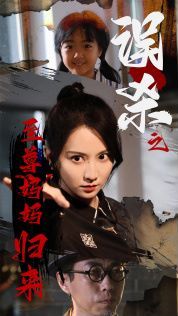 误杀之至尊妈妈归来(至尊妈妈归来)封面
