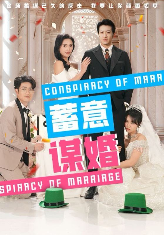 蓄意谋婚封面