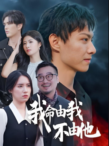 我命由我不由他封面