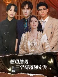 爆甩渣男，三个哥哥团宠我（甩掉渣男后我被三个哥哥宠上天）封面