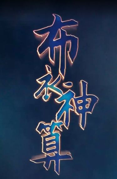 布衣神算封面