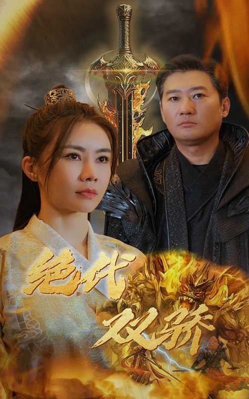 新版：绝代双骄封面