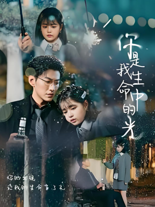 你是我生命中的光封面