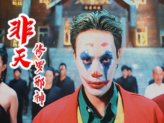 非天修罗邪神封面