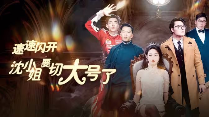 速速闪开，沈小姐要切大号了封面