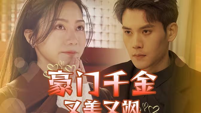 豪门千金又美又飒封面