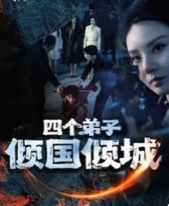 四个弟子倾国倾城封面