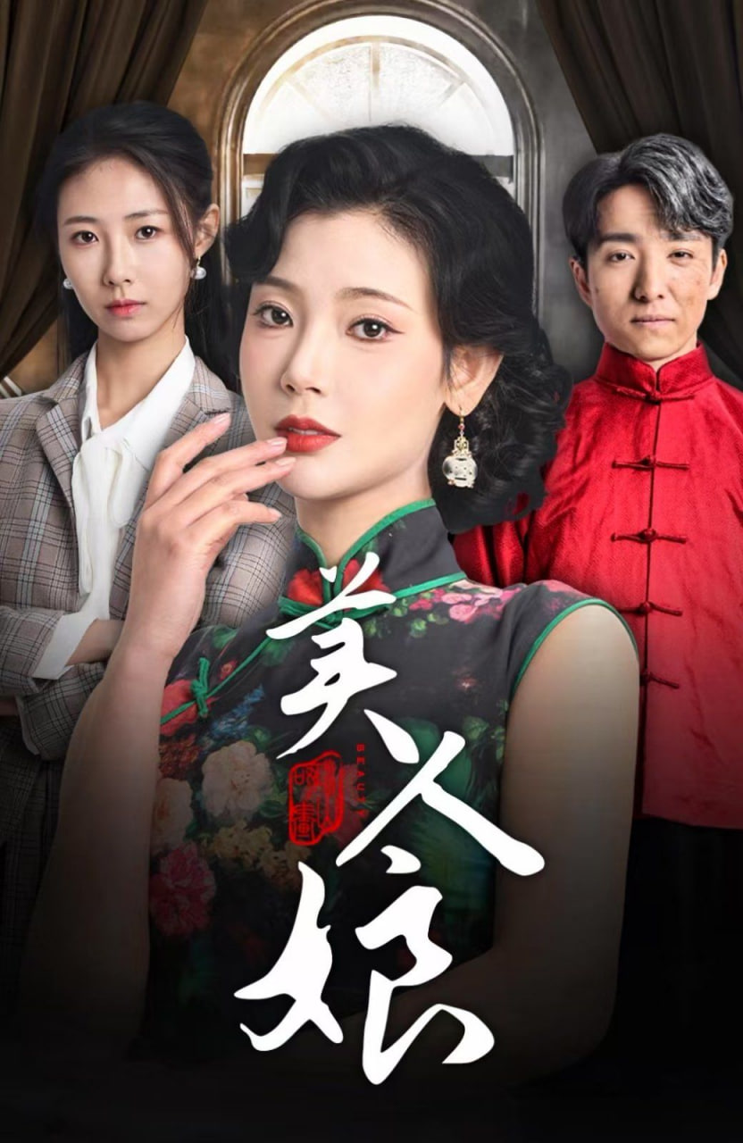 美人娘封面