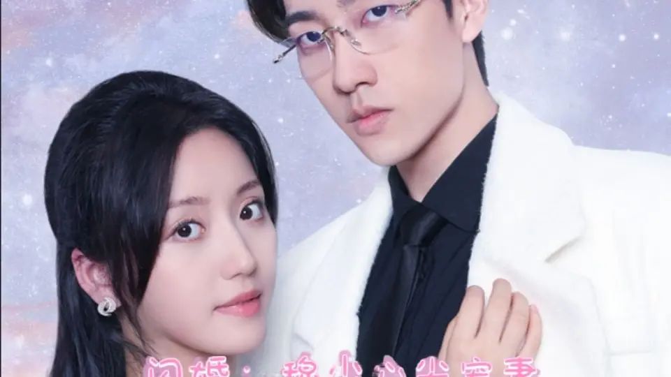 离婚后成为祁少的心尖宠封面