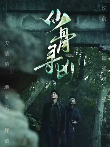 仙骨寻凶封面