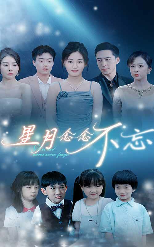 星月念念不忘封面