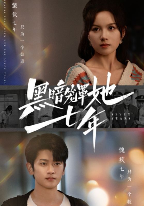黑暗笼罩她七年封面