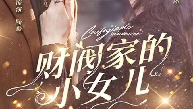 财阀家的小女儿封面