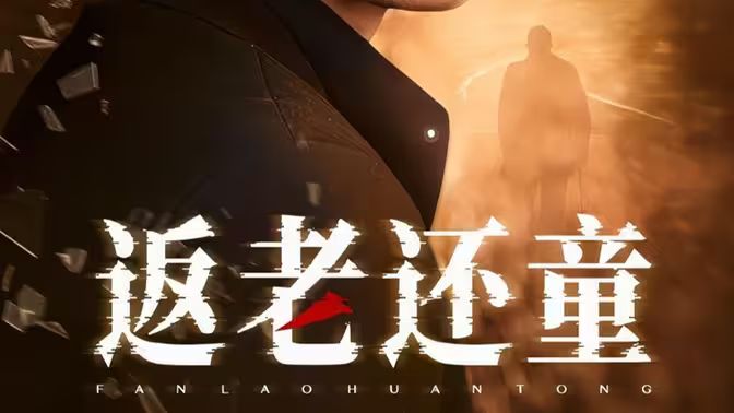 返老还童封面