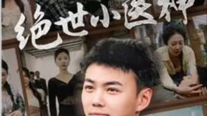 绝世小医神（天尊归来之觉醒龙魂）（觉醒之高手在民间）封面