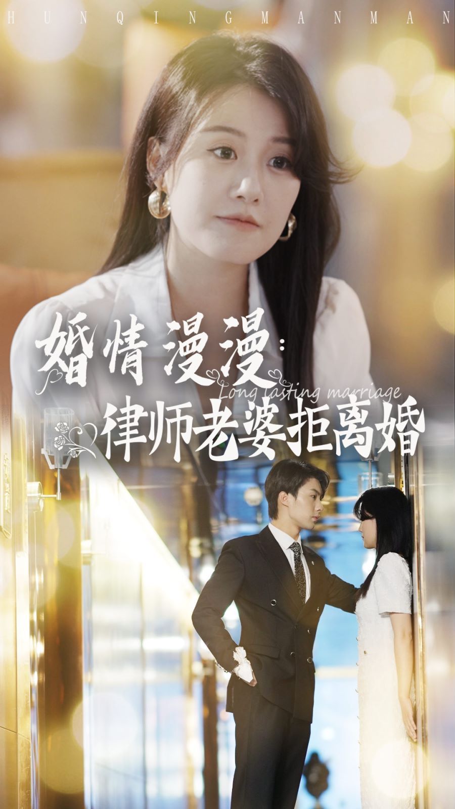 婚情漫漫：律师老婆拒离婚封面