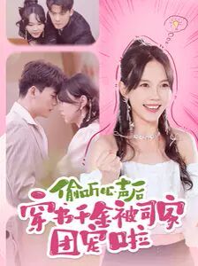 偷听心声后穿书千金被司家团宠啦封面