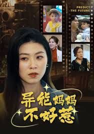 我妈妈能预知未来（异能妈妈不好惹）封面