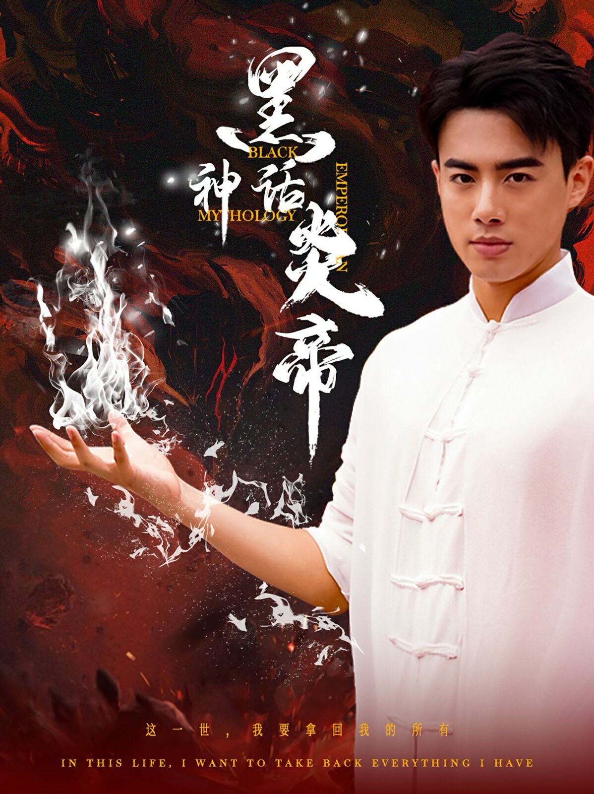 黑神话炎帝（三千异火证仙道）封面