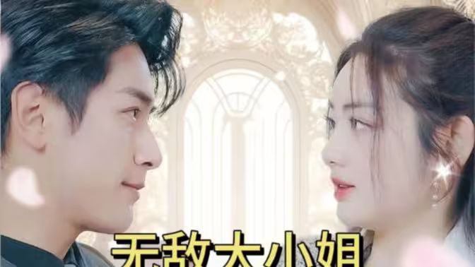 无敌大小姐封面