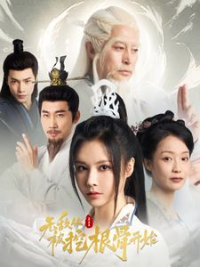 无敌从被挖根骨开始封面