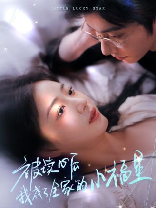 被读心后我成了全家的小福星（下山后全家成了我的小跟班）封面