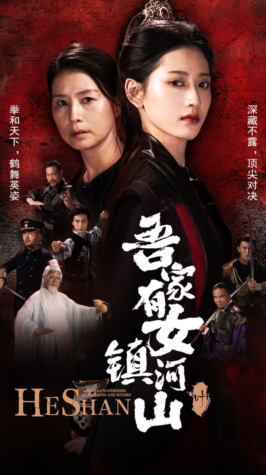 吾家有女镇山河封面