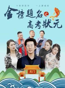 金榜题名之高考状元封面