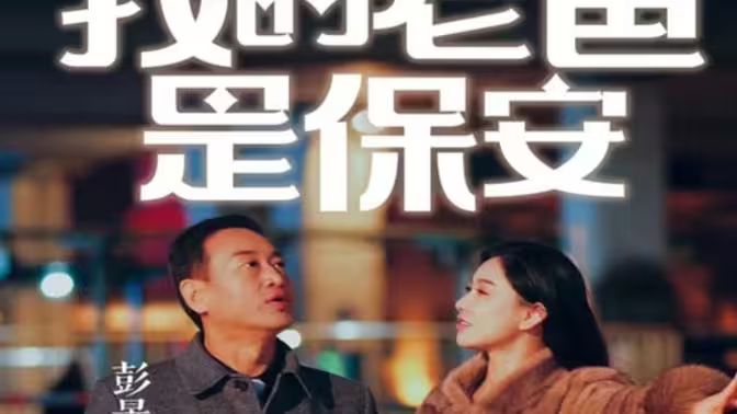 我的老爸是保安封面